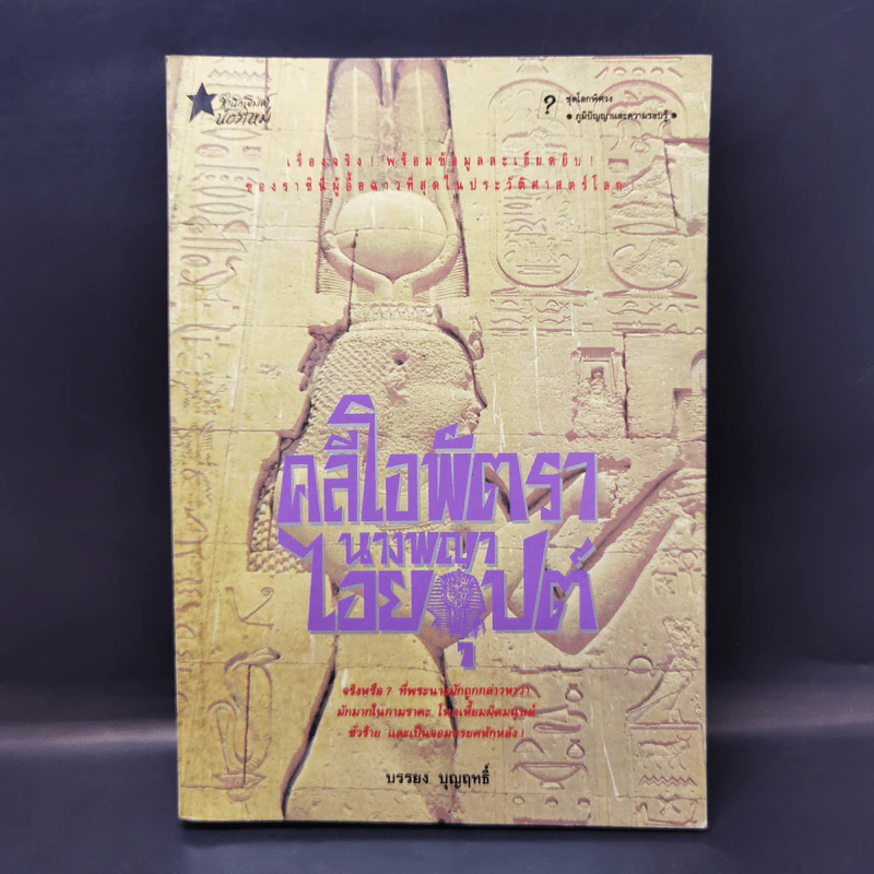 คลีโอพัตรา นางพญาไอยคุปต์ - บรรยง บุญฤทธิ์ รูปที่ 1