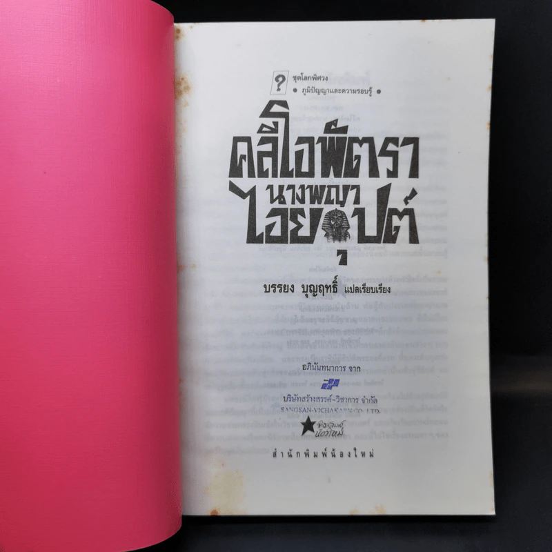คลีโอพัตรา นางพญาไอยคุปต์ - บรรยง บุญฤทธิ์ รูปที่ 8