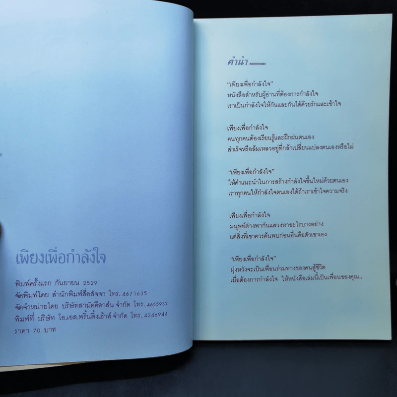 เพียงเพื่อกำลังใจ - วรกมล รูปที่ 8