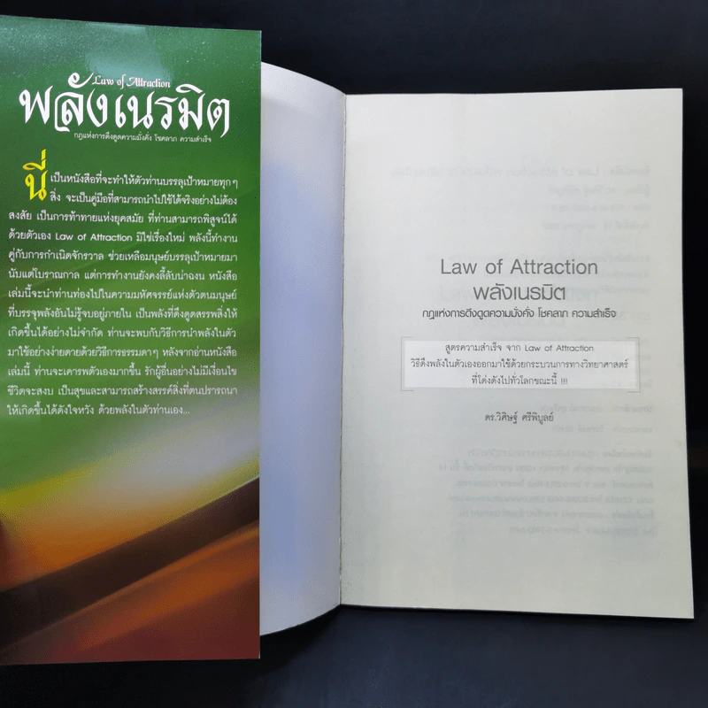 Law of Attraction พลังเนรมิต - ดร.วิศิษฐ์ ศรีพิบูลย์ รูปที่ 7