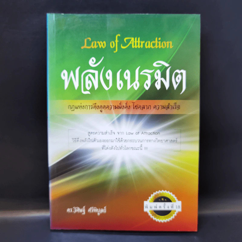 Law of Attraction พลังเนรมิต - ดร.วิศิษฐ์ ศรีพิบูลย์ รูปที่ 1