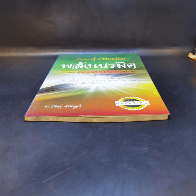 Law of Attraction พลังเนรมิต - ดร.วิศิษฐ์ ศรีพิบูลย์ รูปที่ 4