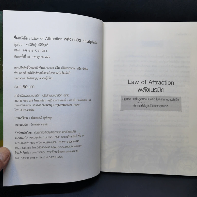 Law of Attraction พลังเนรมิต - ดร.วิศิษฐ์ ศรีพิบูลย์ รูปที่ 8