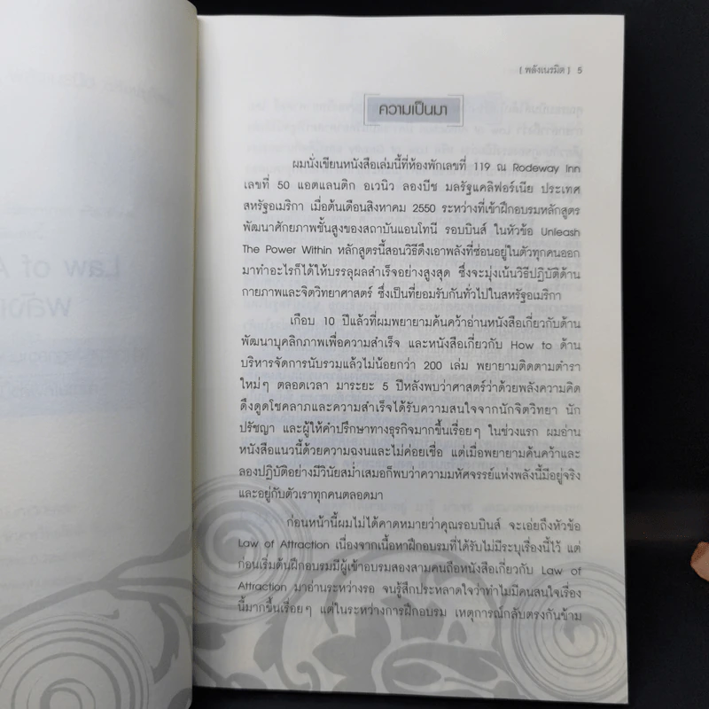 Law of Attraction พลังเนรมิต - ดร.วิศิษฐ์ ศรีพิบูลย์ รูปที่ 9
