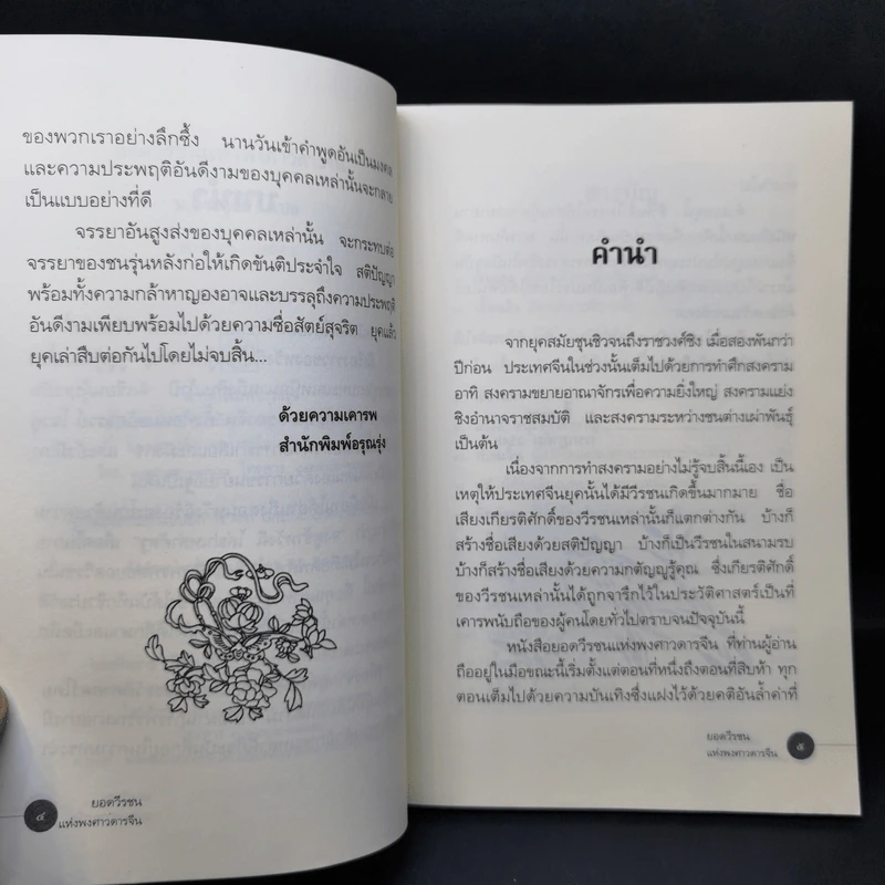ยอดวีรชนแห่งพงศาวดารจีน - ม.อึ้งอรุณ รูปที่ 10