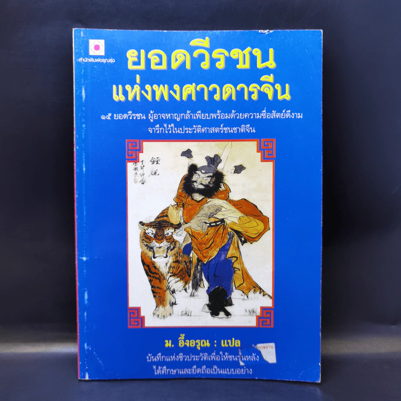 ยอดวีรชนแห่งพงศาวดารจีน - ม.อึ้งอรุณ รูปที่ 1