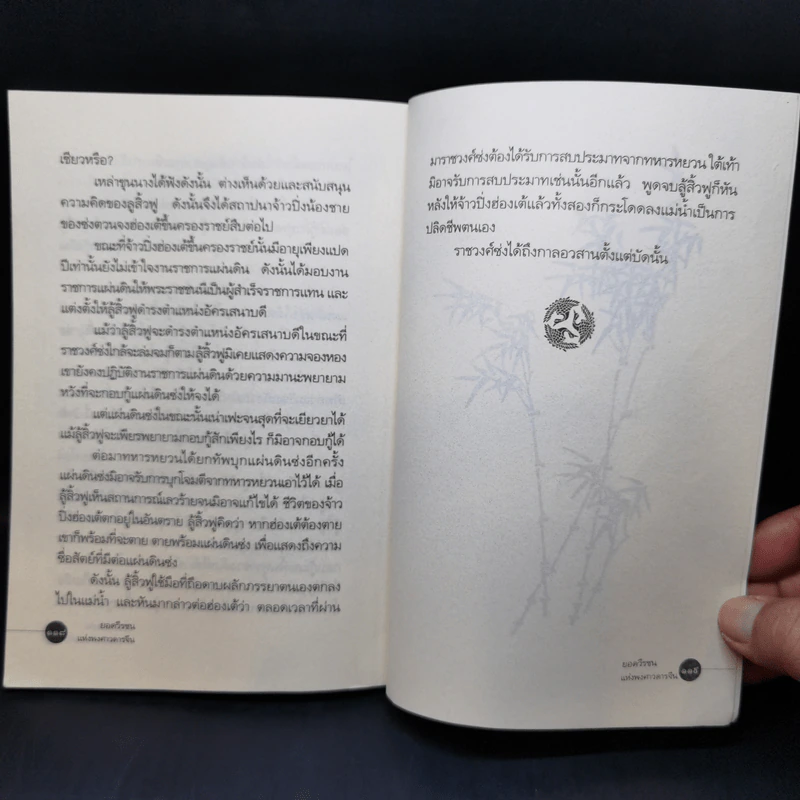 ยอดวีรชนแห่งพงศาวดารจีน - ม.อึ้งอรุณ รูปที่ 13