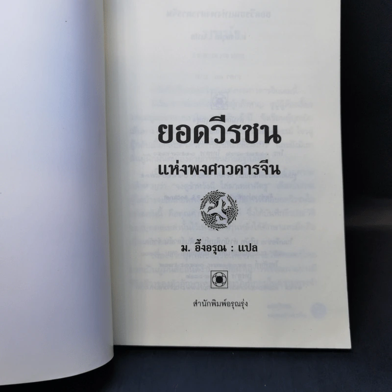 ยอดวีรชนแห่งพงศาวดารจีน - ม.อึ้งอรุณ รูปที่ 8