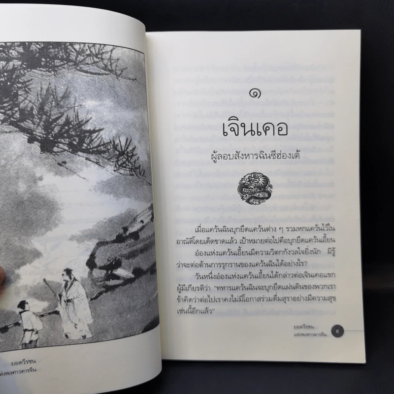 ยอดวีรชนแห่งพงศาวดารจีน - ม.อึ้งอรุณ รูปที่ 12