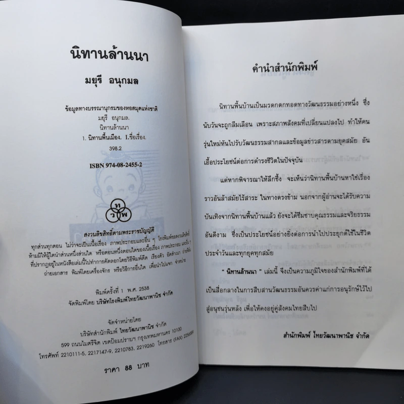 นิทานล้านนา - มยุรี อนุกมล รูปที่ 8