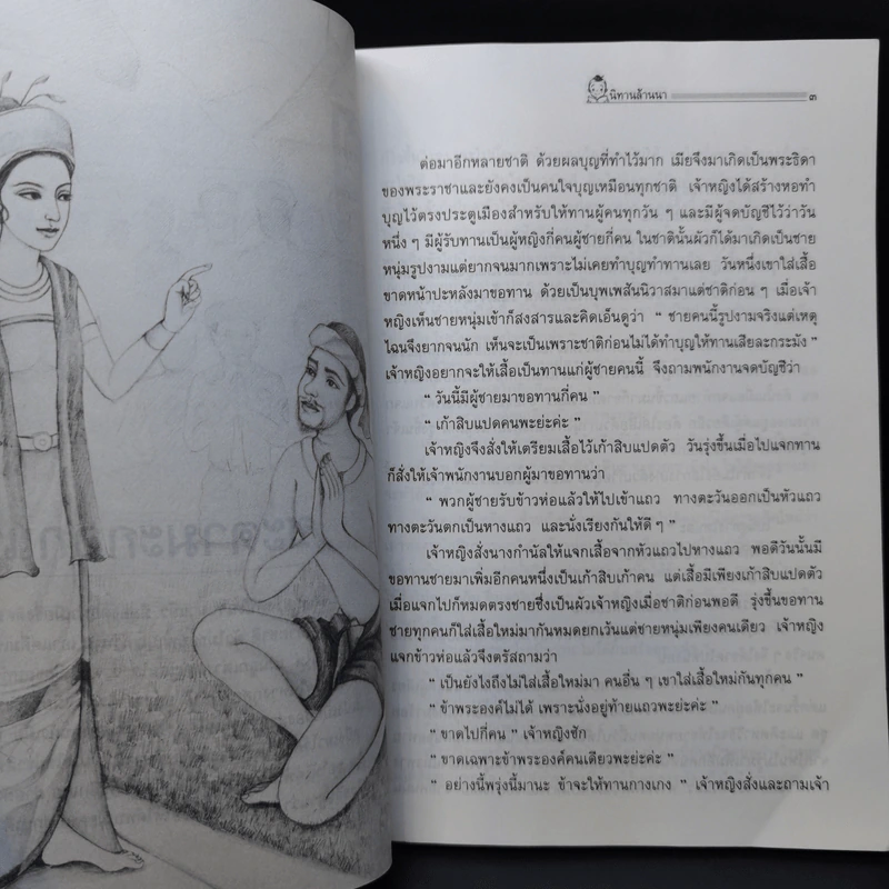 นิทานล้านนา - มยุรี อนุกมล รูปที่ 10