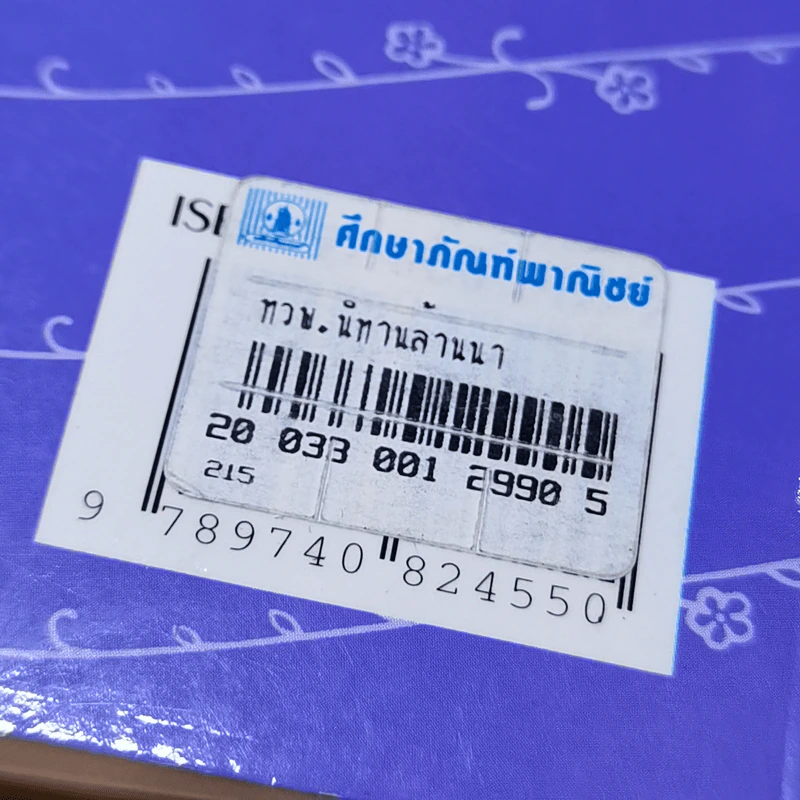 นิทานล้านนา - มยุรี อนุกมล รูปที่ 12
