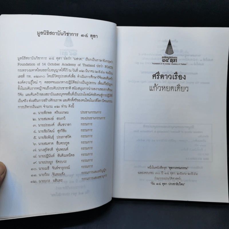 แก้วหยดเดียว - ศรีดาวเรือง รูปที่ 9