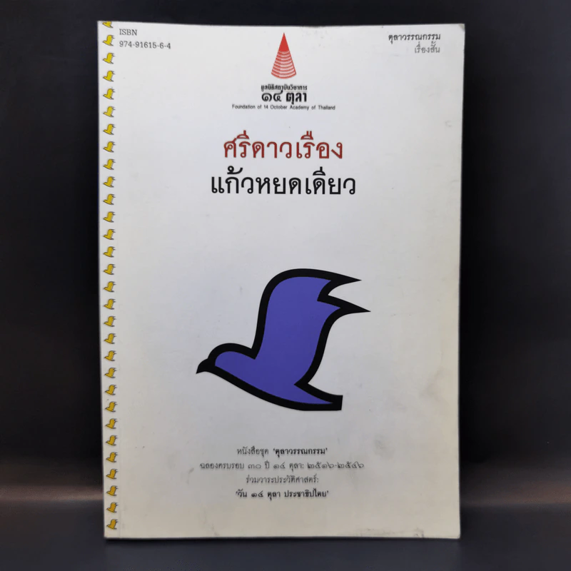 แก้วหยดเดียว - ศรีดาวเรือง รูปที่ 1