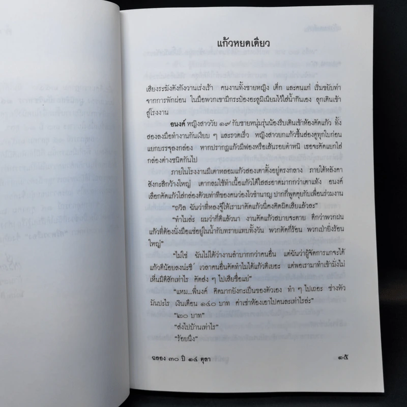 แก้วหยดเดียว - ศรีดาวเรือง รูปที่ 13