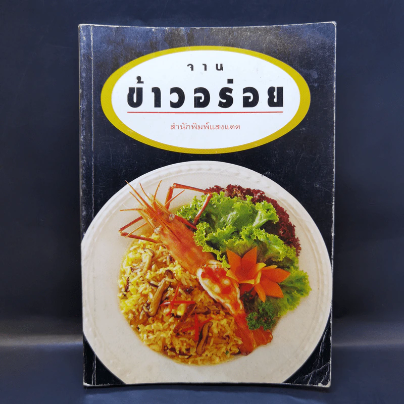จานข้าวอร่อย - สำนักพิมพ์แสงแดด รูปที่ 1
