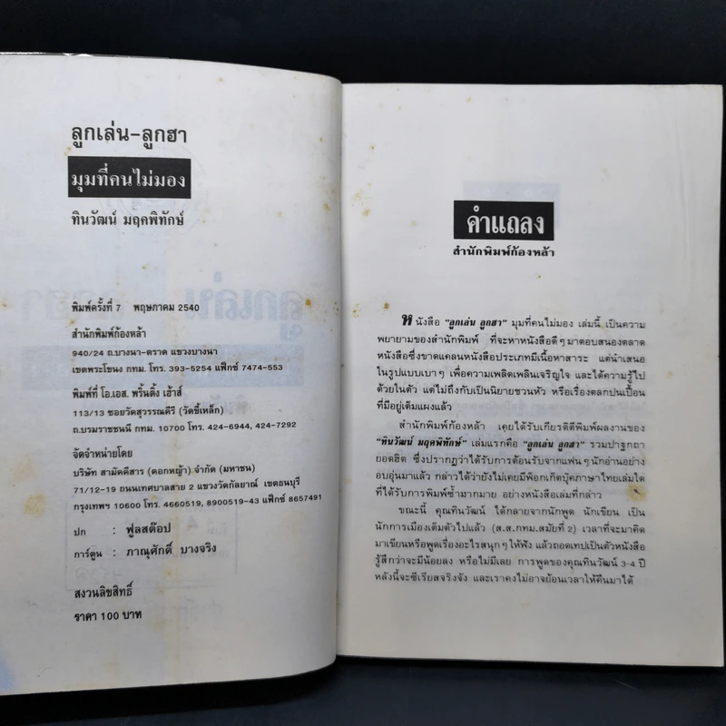 ลูกเล่นลูกฮา มุมที่คนไม่มอง - ทินวัฒน์ มฤคพิทักษ์ รูปที่ 9