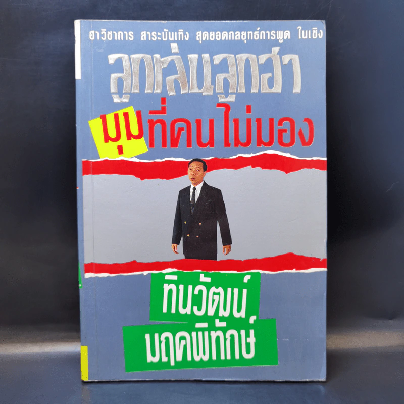 ลูกเล่นลูกฮา มุมที่คนไม่มอง - ทินวัฒน์ มฤคพิทักษ์ รูปที่ 1