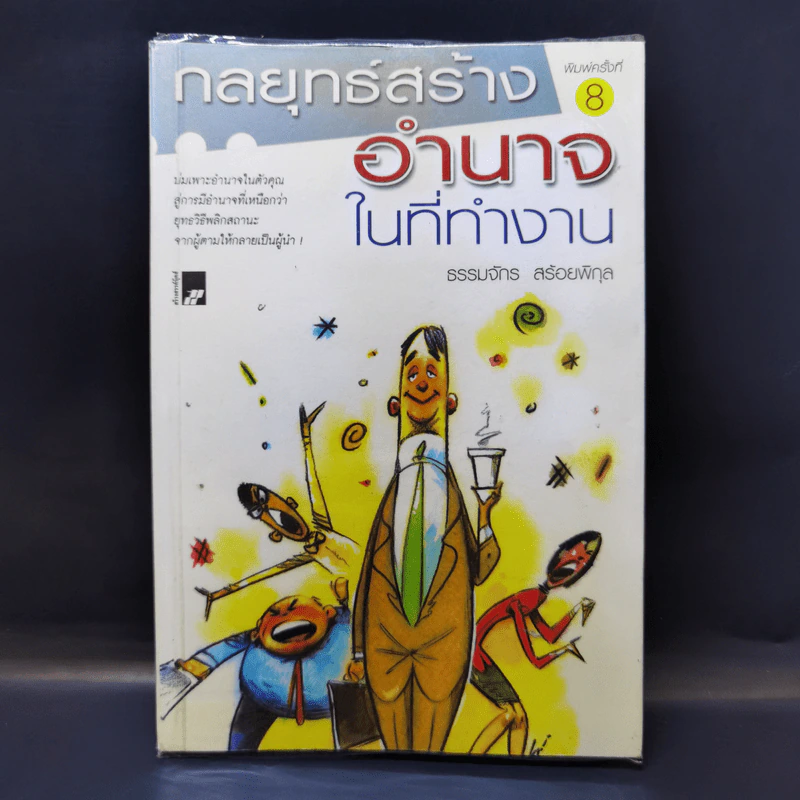 กลยุทธ์สร้างอำนาจในที่ทำงาน - ธรรมจักร สร้อยพิกุล รูปที่ 1
