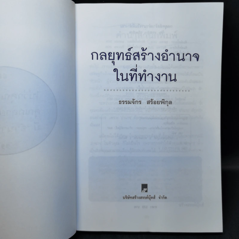 กลยุทธ์สร้างอำนาจในที่ทำงาน - ธรรมจักร สร้อยพิกุล รูปที่ 8