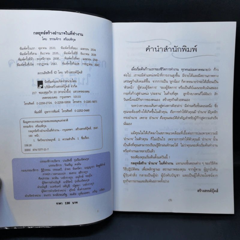 กลยุทธ์สร้างอำนาจในที่ทำงาน - ธรรมจักร สร้อยพิกุล รูปที่ 9
