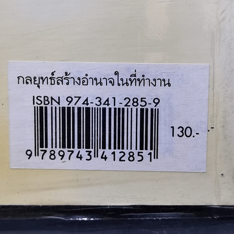 กลยุทธ์สร้างอำนาจในที่ทำงาน - ธรรมจักร สร้อยพิกุล รูปที่ 13