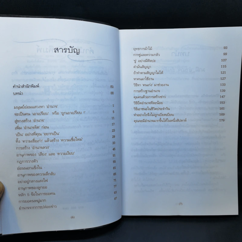 กลยุทธ์สร้างอำนาจในที่ทำงาน - ธรรมจักร สร้อยพิกุล รูปที่ 10
