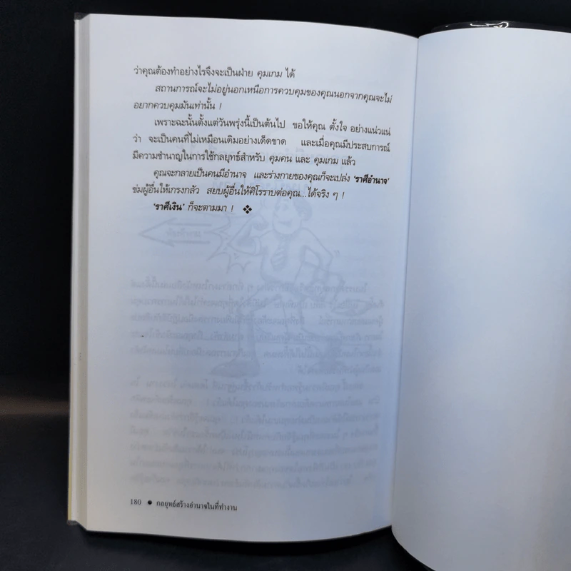 กลยุทธ์สร้างอำนาจในที่ทำงาน - ธรรมจักร สร้อยพิกุล รูปที่ 12