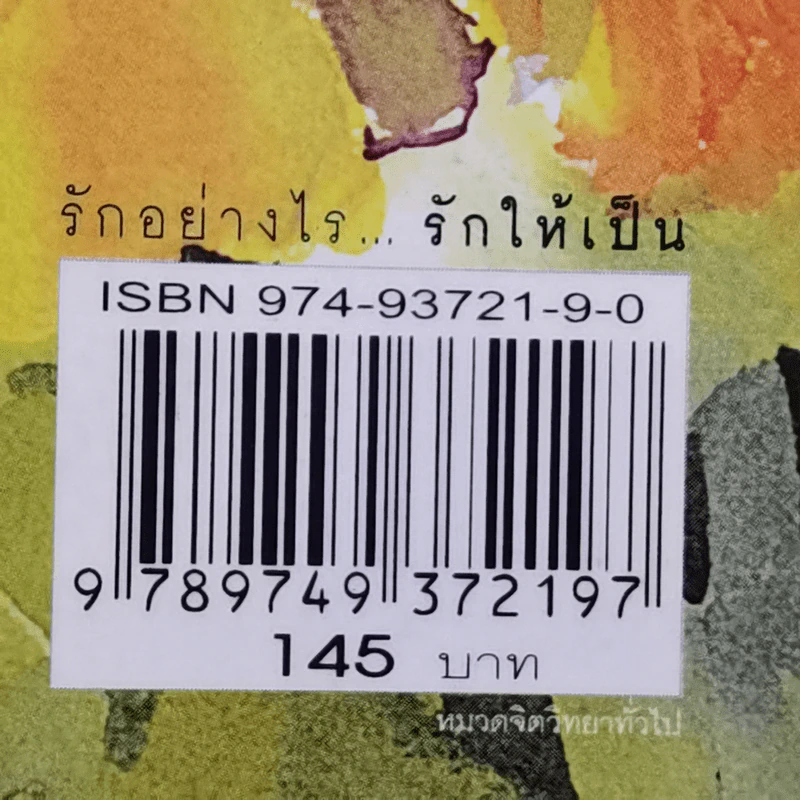 รักอย่างไรรักให้เป็น - ดร.นวลศิริ เปาโลหิตย์ รูปที่ 12