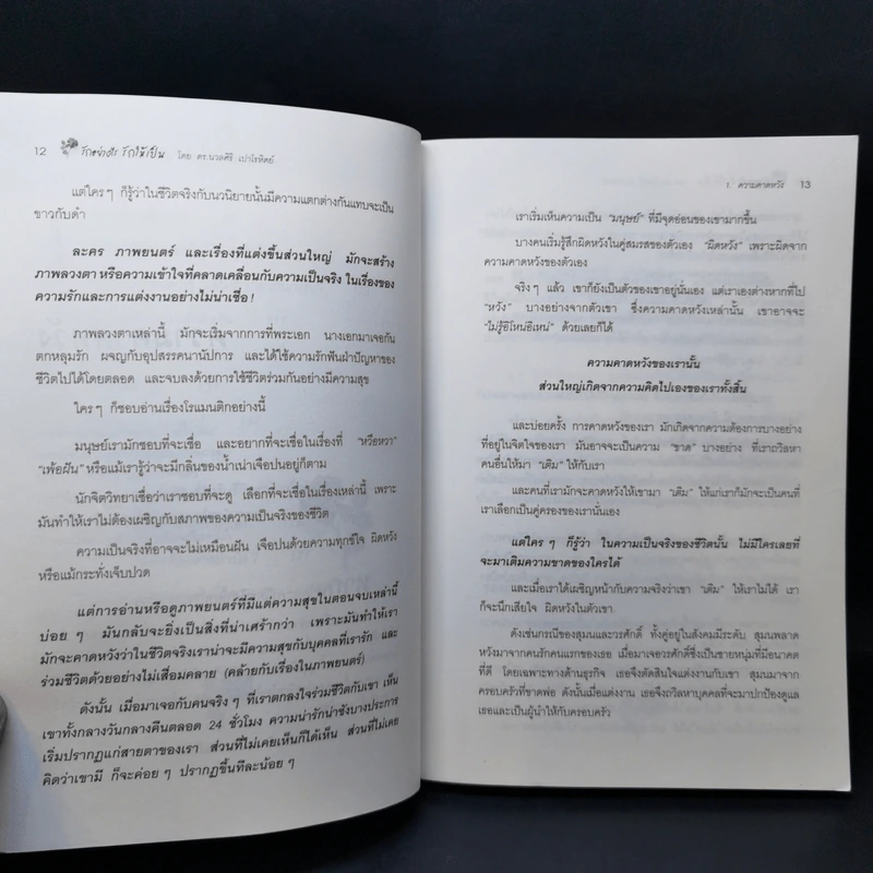 รักอย่างไรรักให้เป็น - ดร.นวลศิริ เปาโลหิตย์ รูปที่ 10