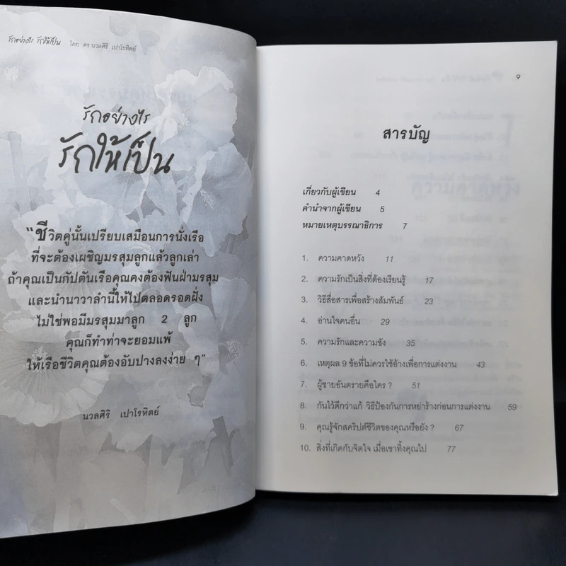 รักอย่างไรรักให้เป็น - ดร.นวลศิริ เปาโลหิตย์ รูปที่ 8