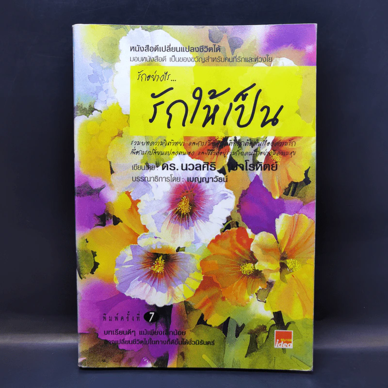 รักอย่างไรรักให้เป็น - ดร.นวลศิริ เปาโลหิตย์ รูปที่ 1