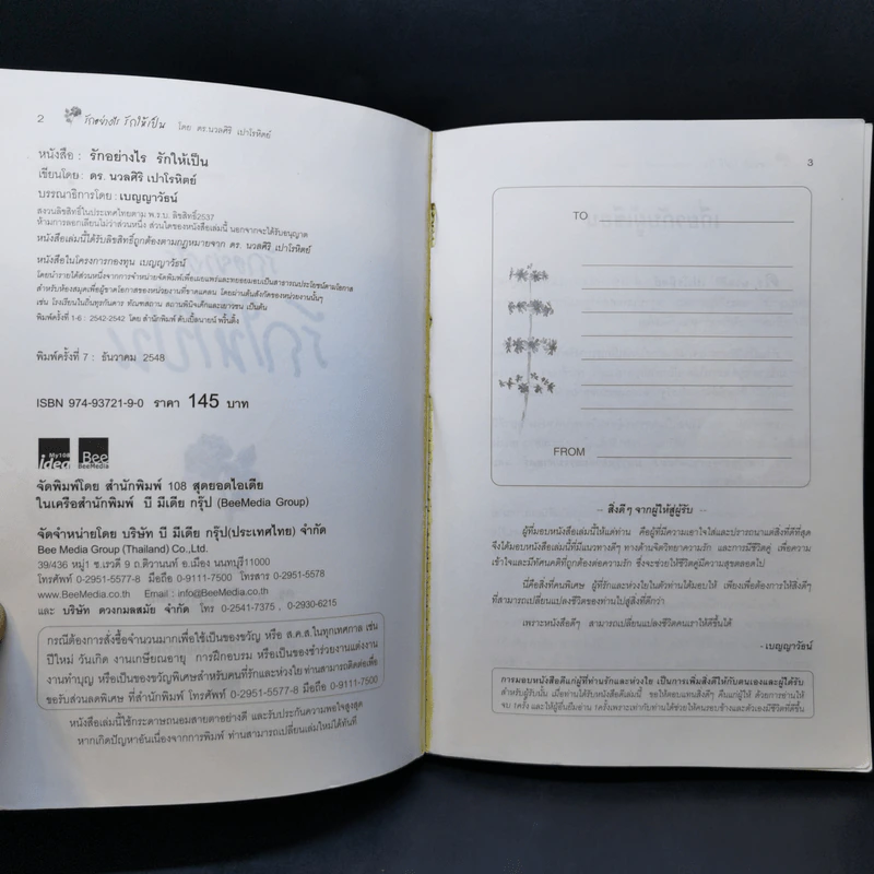รักอย่างไรรักให้เป็น - ดร.นวลศิริ เปาโลหิตย์ รูปที่ 7