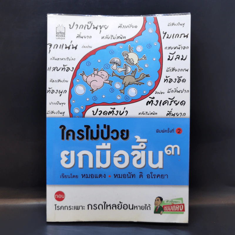 ใครไม่ป่วยยกมือขึ้น 3 - หมอแดง รูปที่ 1
