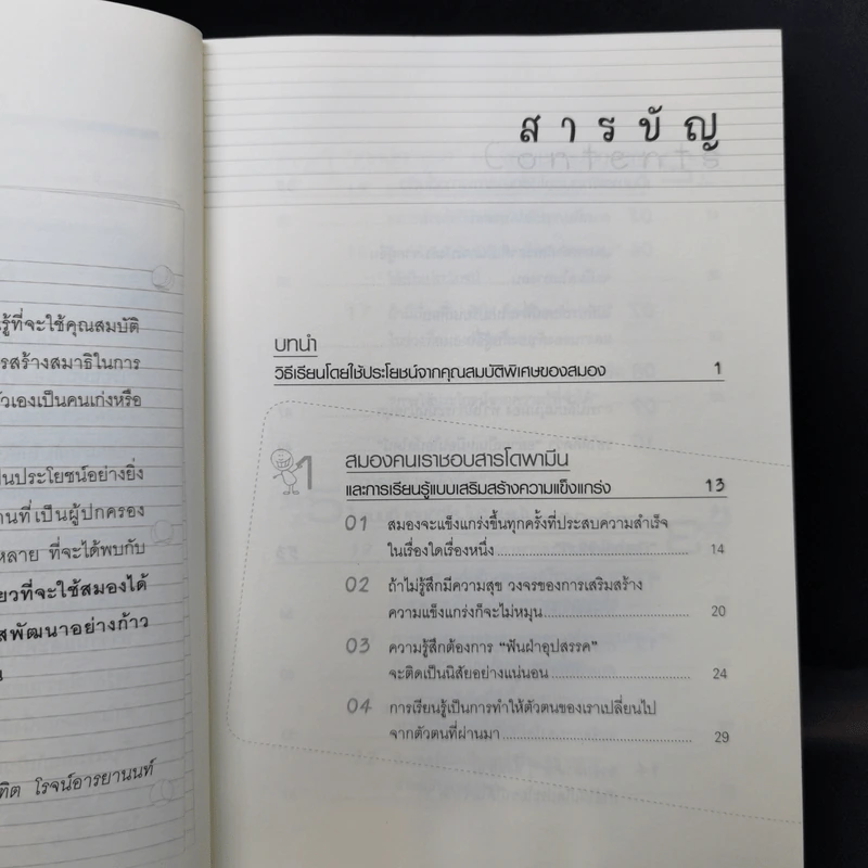 ความลับของสมอง เรียนอย่างไรให้สมองมีความสุข - Kenichiro Mogi รูปที่ 10
