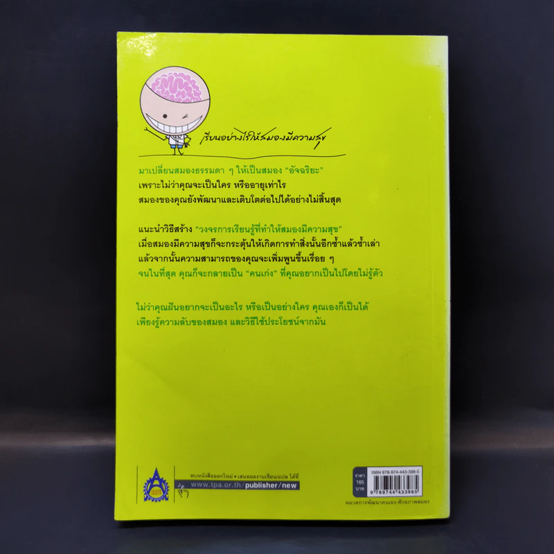 ความลับของสมอง เรียนอย่างไรให้สมองมีความสุข - Kenichiro Mogi รูปที่ 2