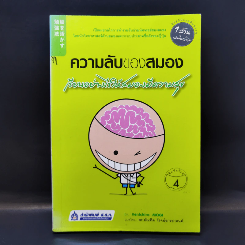 ความลับของสมอง เรียนอย่างไรให้สมองมีความสุข - Kenichiro Mogi รูปที่ 1