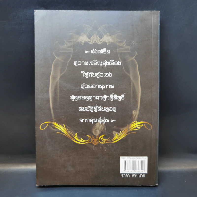 สุดยอดคาถาโบราณ 100 ปี - อิทธิฤทธิ์ ภูผาเมือง รูปที่ 2