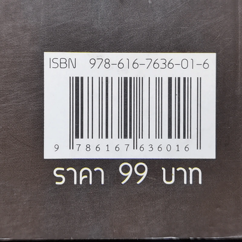สุดยอดคาถาโบราณ 100 ปี - อิทธิฤทธิ์ ภูผาเมือง รูปที่ 16