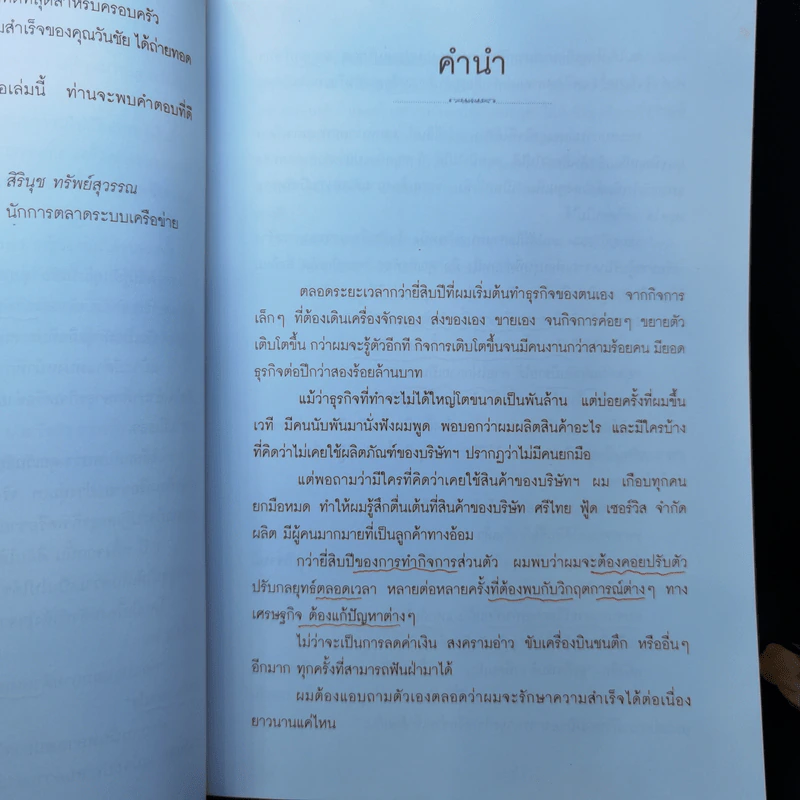 ธุรกิจพันล้านที่คนเมิน - วันชัย รุ่งภูวภัทร รูปที่ 11