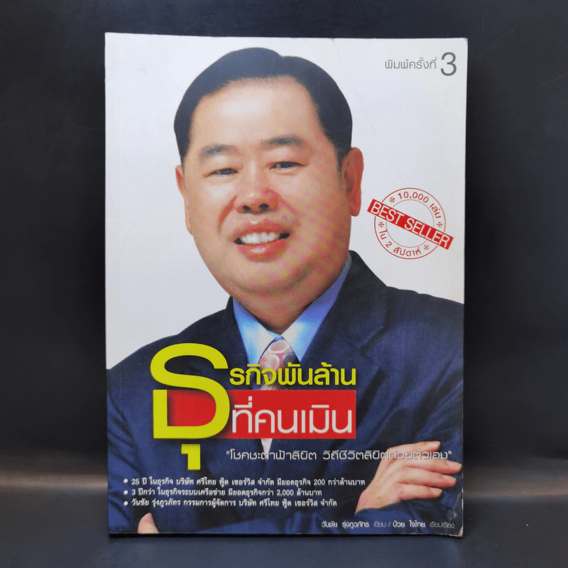ธุรกิจพันล้านที่คนเมิน - วันชัย รุ่งภูวภัทร รูปที่ 1