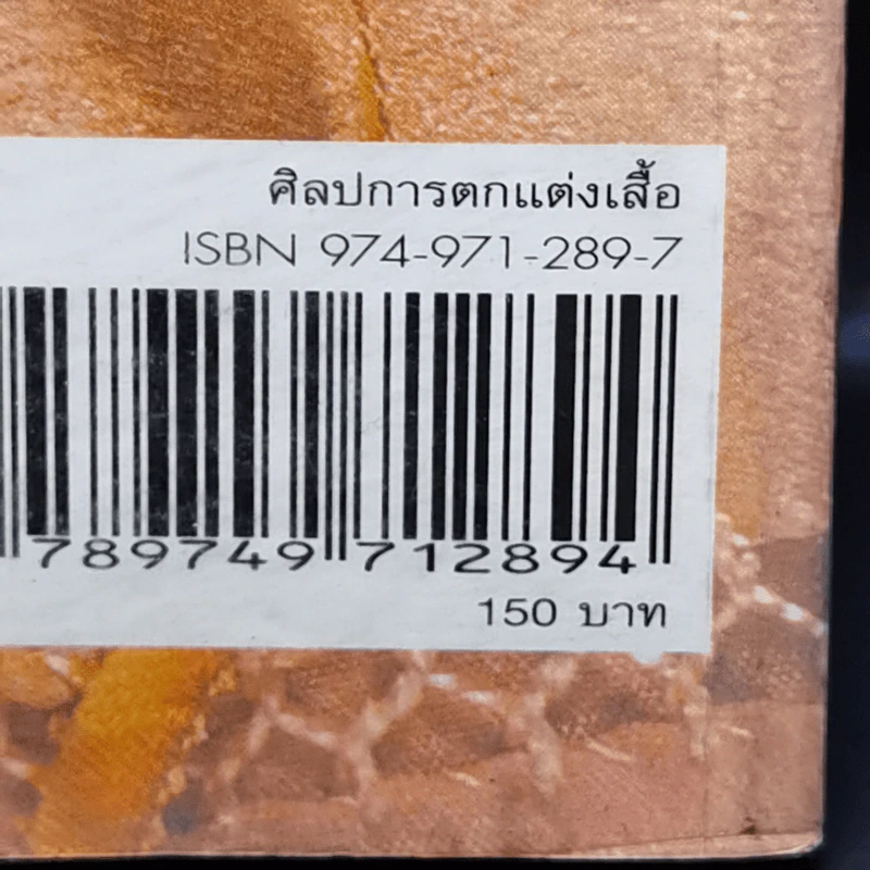ศิลปการตกแต่งเสื้อ - ผศ.เสาวลักษณ์ คงคาฉุยฉาย รูปที่ 19