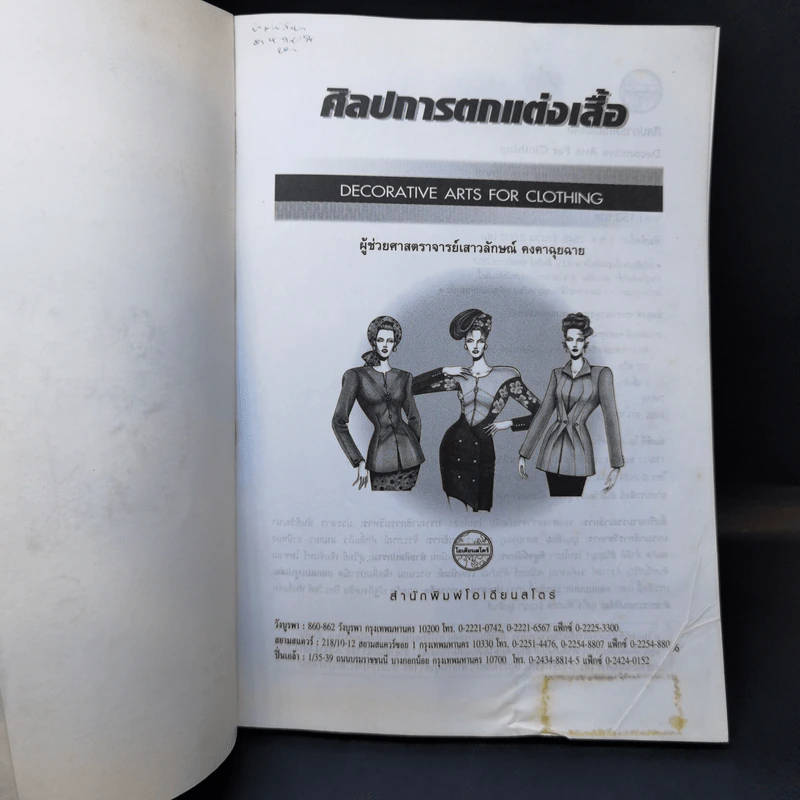 ศิลปการตกแต่งเสื้อ - ผศ.เสาวลักษณ์ คงคาฉุยฉาย รูปที่ 8