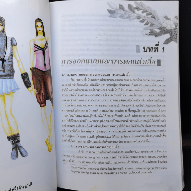 ศิลปการตกแต่งเสื้อ - ผศ.เสาวลักษณ์ คงคาฉุยฉาย รูปที่ 17