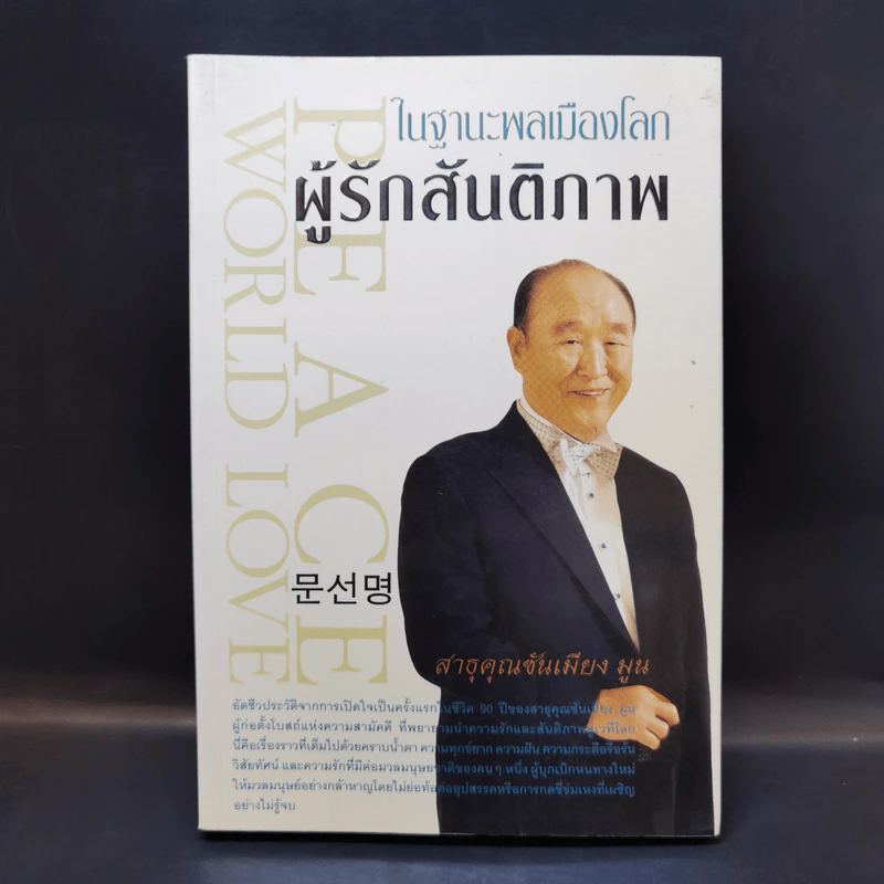 ในฐานะพลเมืองโลก ผู้รักสันติภาพ - สาธุคุณซันเมียง มูน รูปที่ 1