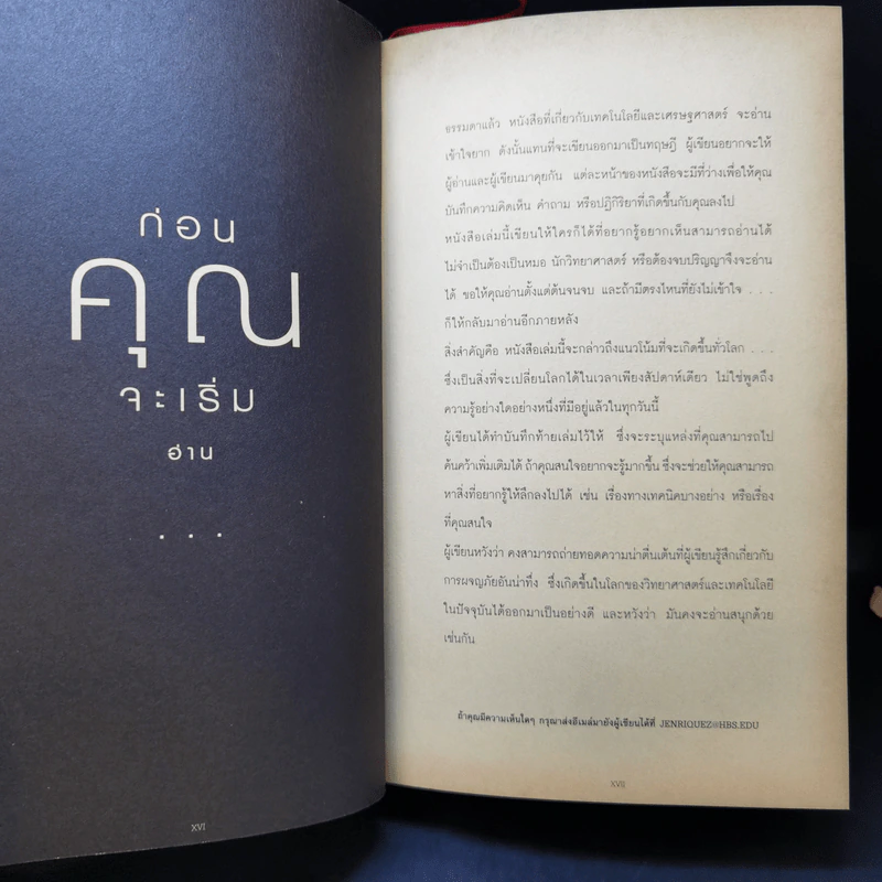 As The Future Catches You เมื่ออนาคตไล่ล่าคุณ - Juan Enriquez รูปที่ 12