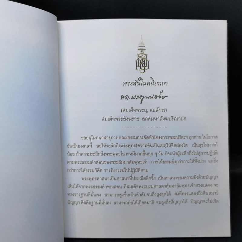 พระปริตรเฉลิมพระเกียรติ รูปที่ 9