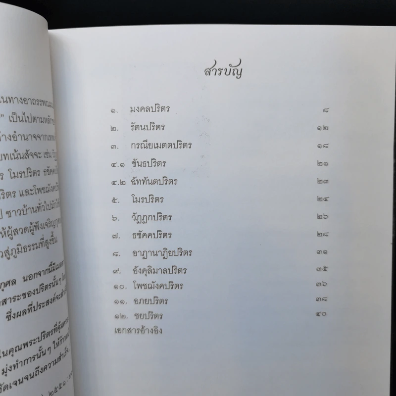 พระปริตรเฉลิมพระเกียรติ รูปที่ 11