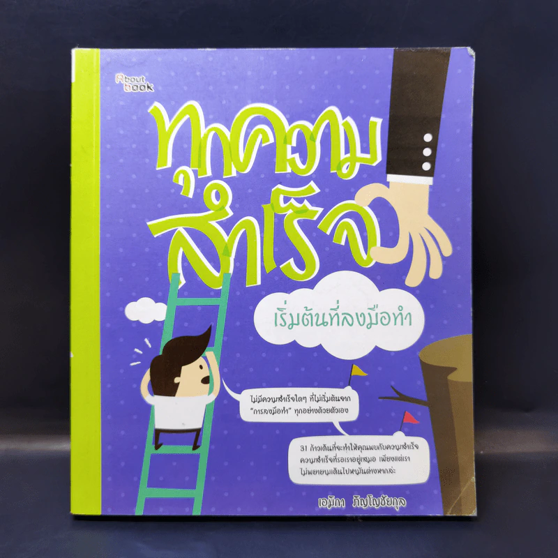ทุกความสำเร็จ เริ่มต้นที่ลงมือทำ - เอมิกา ภิญโญชัยกุล รูปที่ 1
