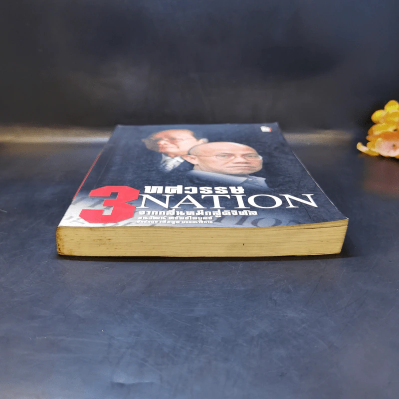 3 ทศวรรษ NATION จากกลิ่นหมึกสู่ดิจิทัล - ธนวัฒน์ ทรัพย์ไพบูลย์ รูปที่ 4